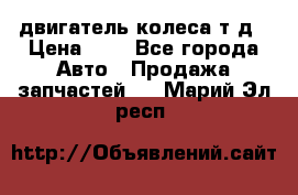 двигатель колеса т.д › Цена ­ 1 - Все города Авто » Продажа запчастей   . Марий Эл респ.